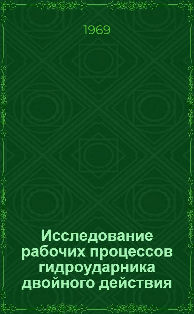 Исследование рабочих процессов гидроударника двойного действия : Автореф. дис. на соискание учен. степени канд. техн. наук : (138)