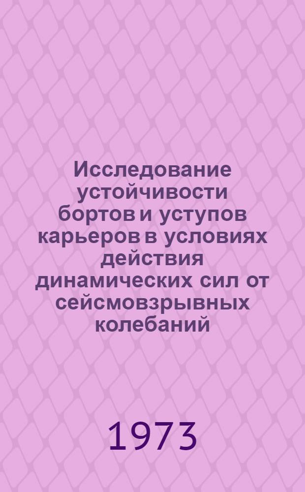 Исследование устойчивости бортов и уступов карьеров в условиях действия динамических сил от сейсмовзрывных колебаний : Автореф. дис. на соиск. учен. степени канд. техн. наук : (05.15.01)