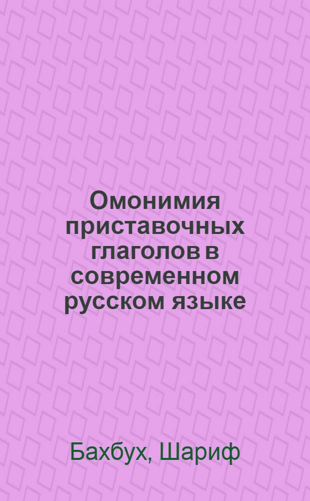 Омонимия приставочных глаголов в современном русском языке : Автореф. дис. на соискание учен. степени канд. филол. наук : (10-660)