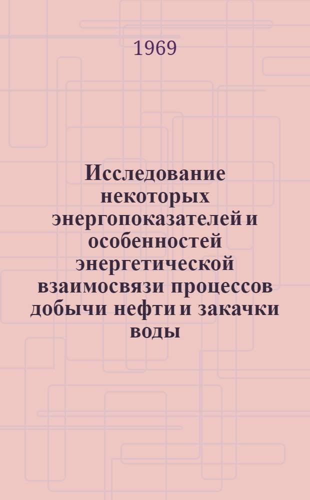Исследование некоторых энергопоказателей и особенностей энергетической взаимосвязи процессов добычи нефти и закачки воды : Автореф. дис. на соискание учен. степени канд. техн. наук : (315)