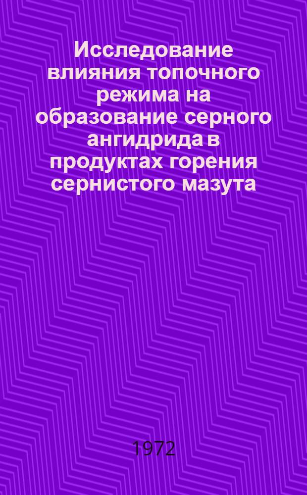Исследование влияния топочного режима на образование серного ангидрида в продуктах горения сернистого мазута : Автореф. дис. на соискание учен. степени канд. техн. наук : (270)