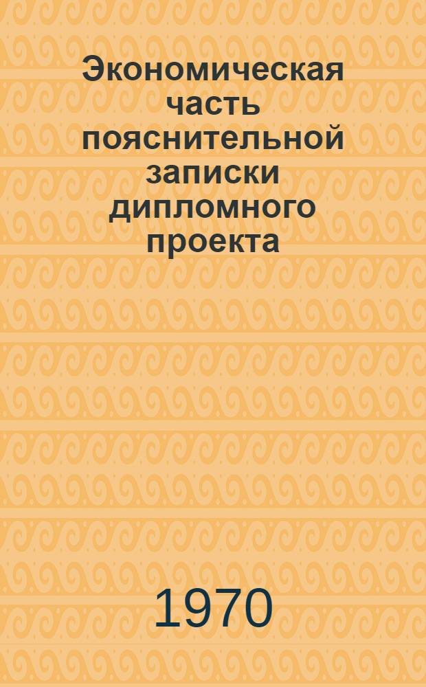 Экономическая часть пояснительной записки дипломного проекта : Учеб. пособие для слушателей 5 фак.