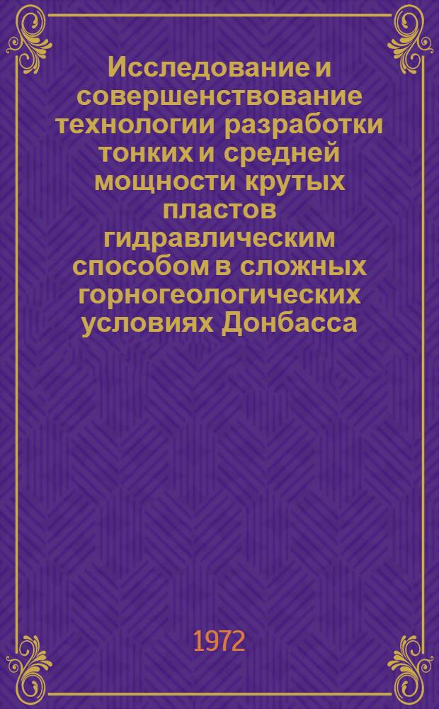 Исследование и совершенствование технологии разработки тонких и средней мощности крутых пластов гидравлическим способом в сложных горногеологических условиях Донбасса : Автореф. дис. на соискание учен. степени канд. техн. наук : (311)