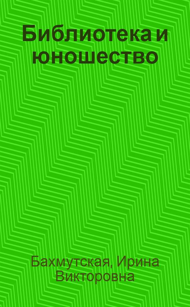 Библиотека и юношество