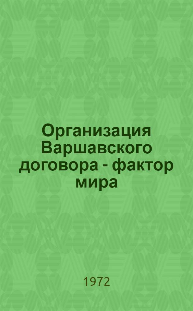 Организация Варшавского договора - фактор мира : (Правовые вопросы образования и деятельности) : Автореф. дис. на соиск. учен. степени д-ра юрид. наук : (12.00.10)