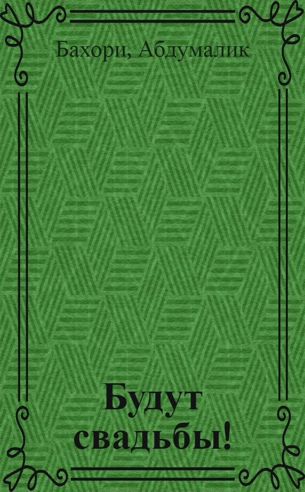 Будут свадьбы! : Комедия в 2 д., 9 карт