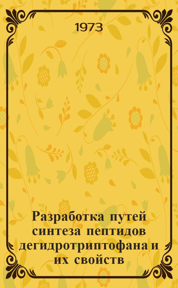 Разработка путей синтеза пептидов дегидротриптофана и их свойств : Автореф. дис. на соиск. учен. степени канд. хим. наук : (02.00.10)
