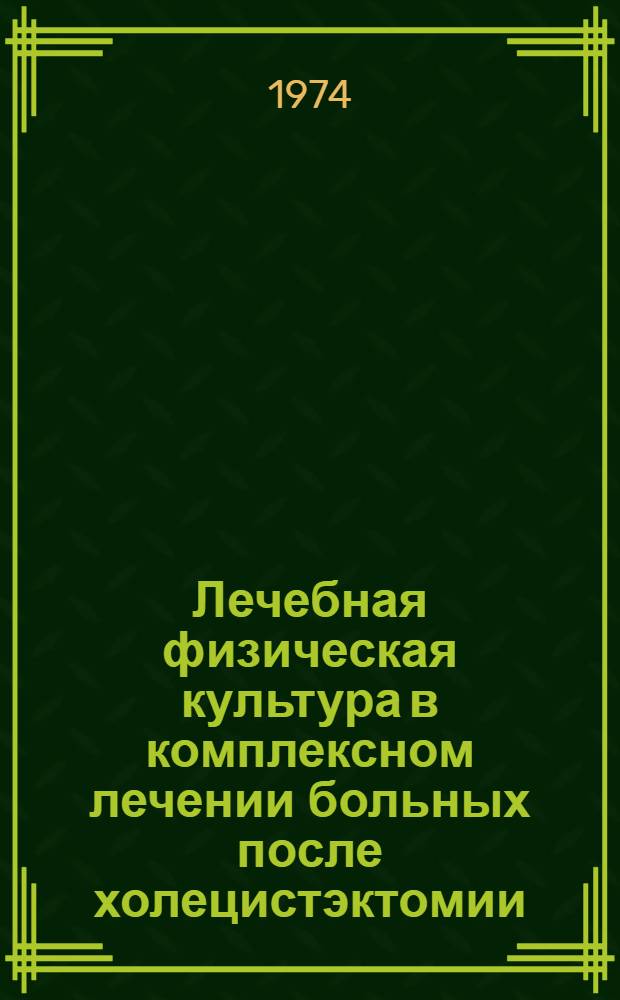 Лечебная физическая культура в комплексном лечении больных после холецистэктомии : Автореф. дис. на соиск. учен. степени канд. пед. наук : (13.00.04)