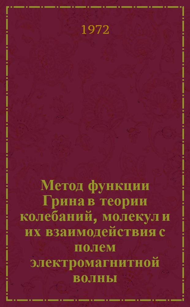 Метод функции Грина в теории колебаний, молекул и их взаимодействия с полем электромагнитной волны : Автореф. дис. на соиск. учен. степени канд. физ.-мат. наук : (04.17)