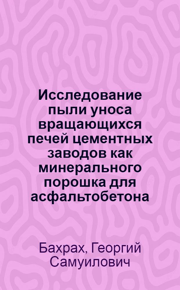 Исследование пыли уноса вращающихся печей цементных заводов как минерального порошка для асфальтобетона : Автореф. дис. на соискание учен. степени канд. техн. наук : (484)