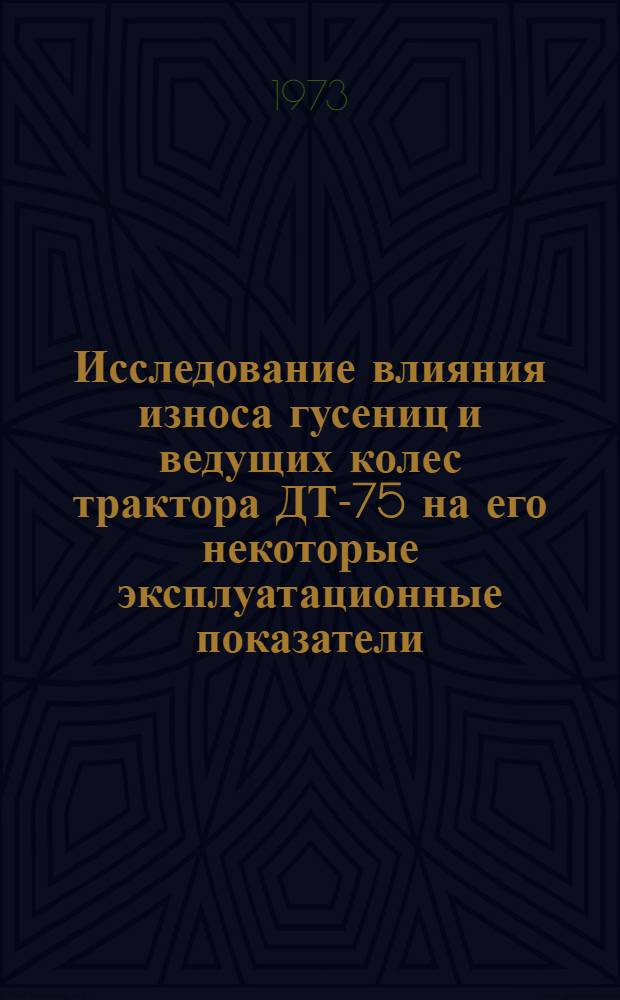 Исследование влияния износа гусениц и ведущих колес трактора ДТ-75 на его некоторые эксплуатационные показатели : Автореф. дис. на соиск. учен. степени канд. техн. наук : (05.20.03)