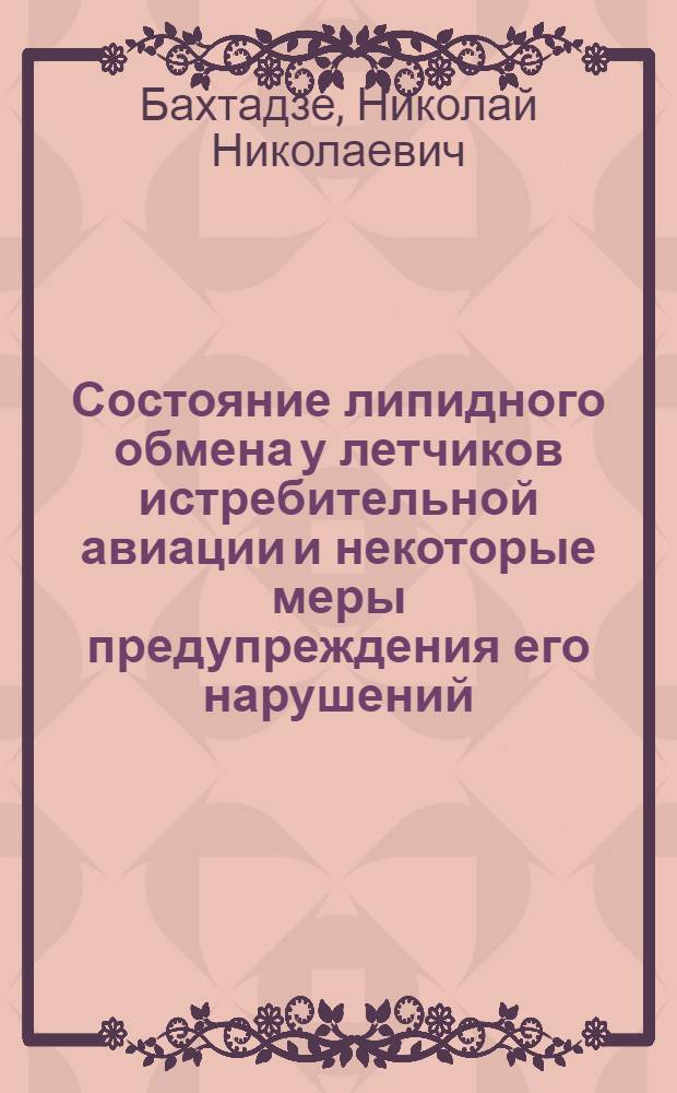 Состояние липидного обмена у летчиков истребительной авиации и некоторые меры предупреждения его нарушений : Автореф. дис. на соиск. учен. степени канд. мед. наук