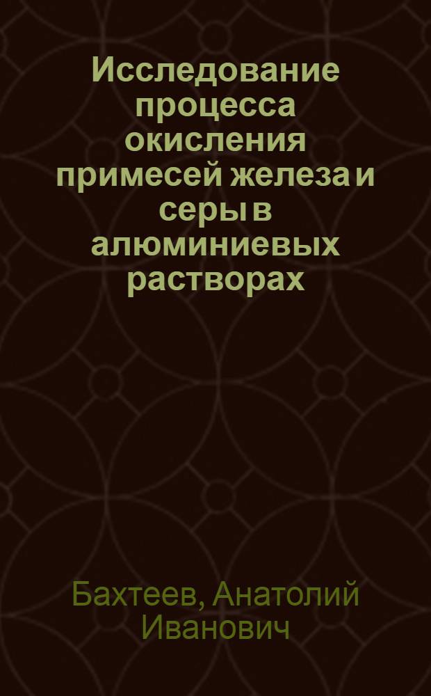 Исследование процесса окисления примесей железа и серы в алюминиевых растворах : Автореф. дис. на соиск. учен. степени канд. техн. наук
