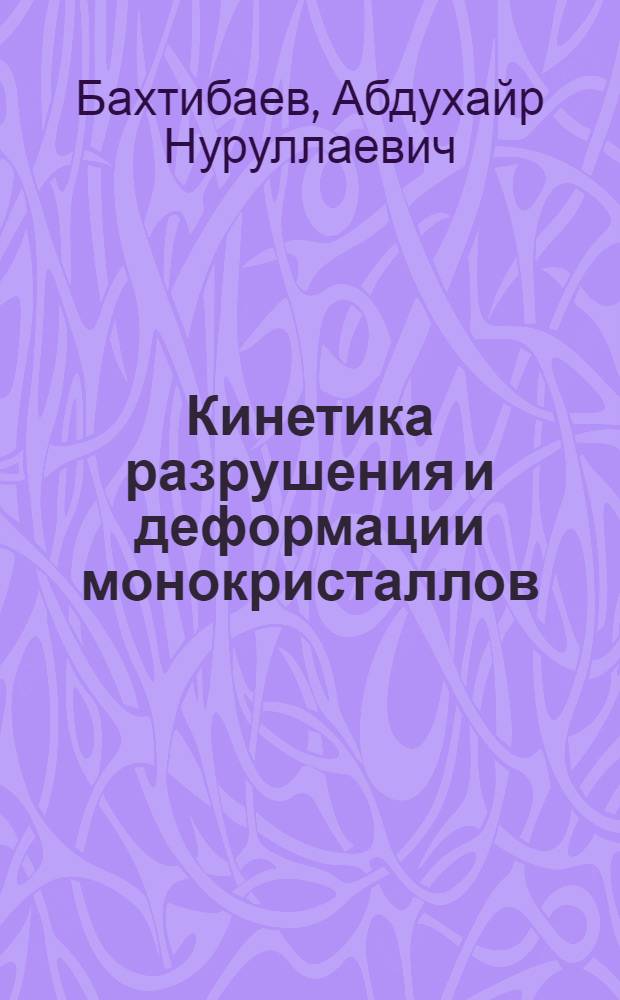 Кинетика разрушения и деформации монокристаллов : Автореф. дис. на соискание учен. степени канд. физ.-мат. наук : (046)