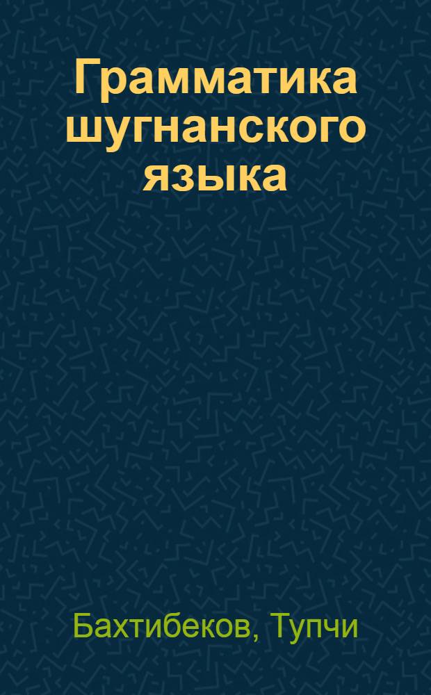 Грамматика шугнанского языка : Автореф. дис. на соиск. учен. степени канд. филол. наук : (10.02.08)