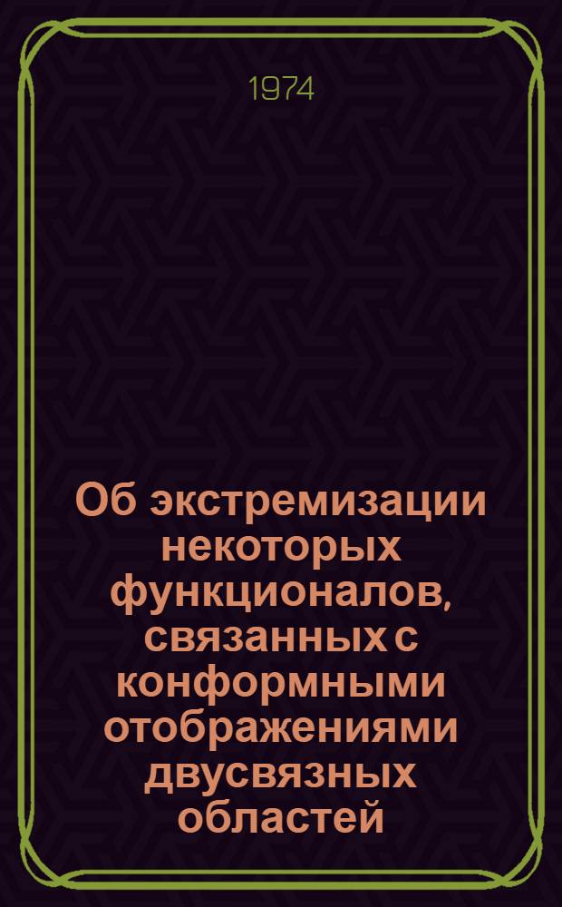 Об экстремизации некоторых функционалов, связанных с конформными отображениями двусвязных областей