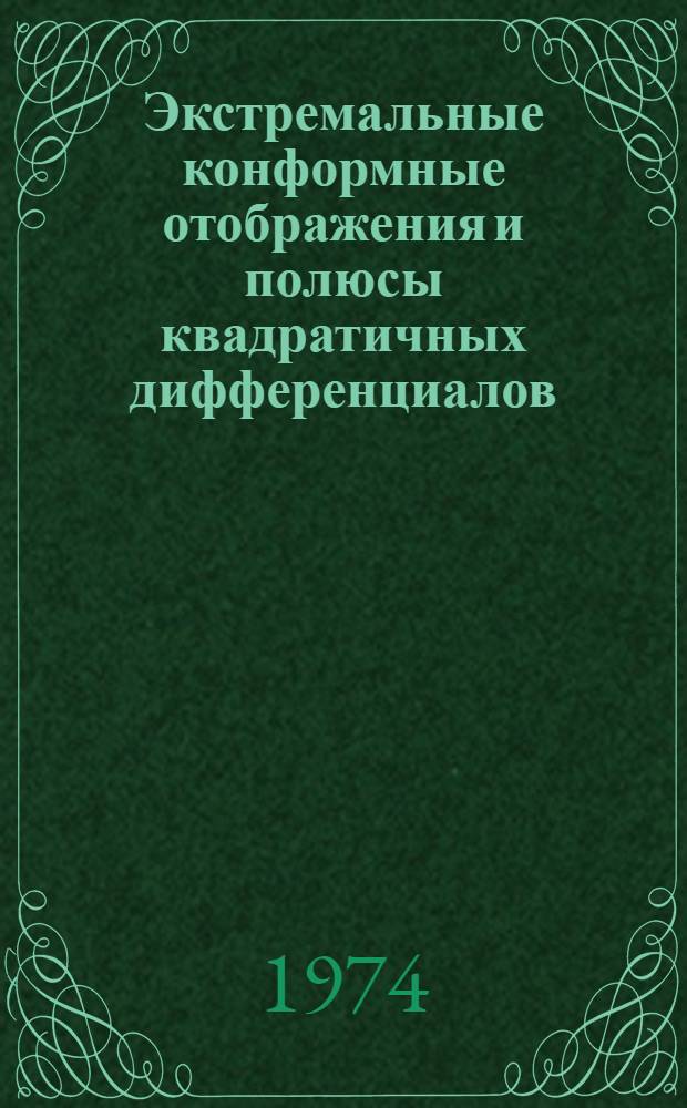 Экстремальные конформные отображения и полюсы квадратичных дифференциалов