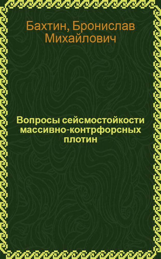 Вопросы сейсмостойкости массивно-контрфорсных плотин : Автореф. дис. на соиск. учен. степени канд. техн. наук : (05.23.07)