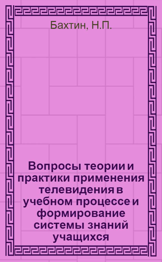 Вопросы теории и практики применения телевидения в учебном процессе и формирование системы знаний учащихся : (На материале факультативного курса математики) : Автореф. дис. на соискание учен. степени канд. пед. наук : (13.730)