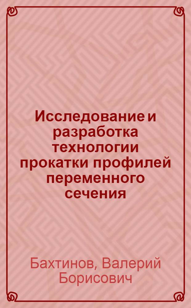 Исследование и разработка технологии прокатки профилей переменного сечения : Автореф. дис. на соиск. учен. степени канд. техн. наук : (324)