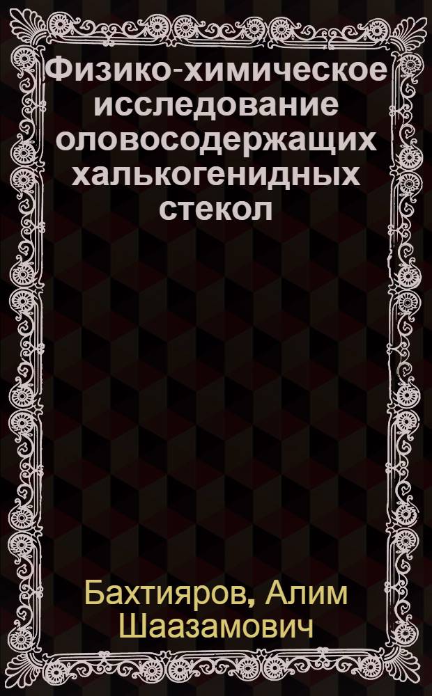 Физико-химическое исследование оловосодержащих халькогенидных стекол : Автореф. дис. на соиск. учен. степени канд. хим. наук : (05.17.11)