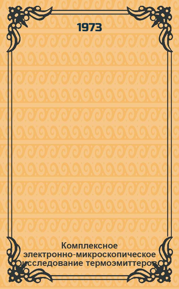 Комплексное электронно-микроскопическое исследование термоэмиттеров : Автореф. дис. на соиск. учен. степени канд. физ.-мат. наук : (01.04.04)