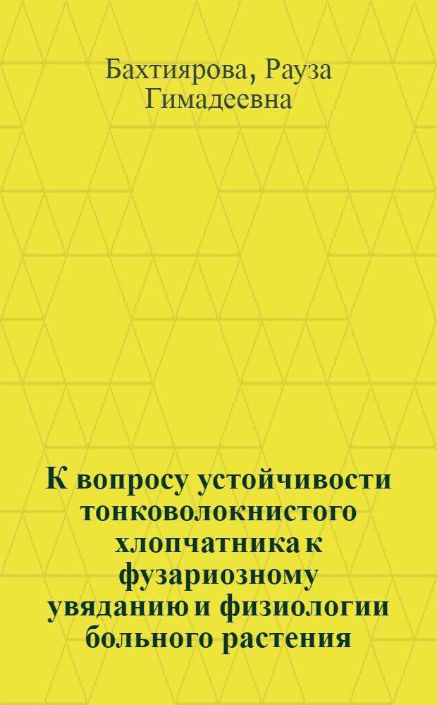 К вопросу устойчивости тонковолокнистого хлопчатника к фузариозному увяданию и физиологии больного растения : Автореф. дис. на соиск. учен. степени канд. биол. наук