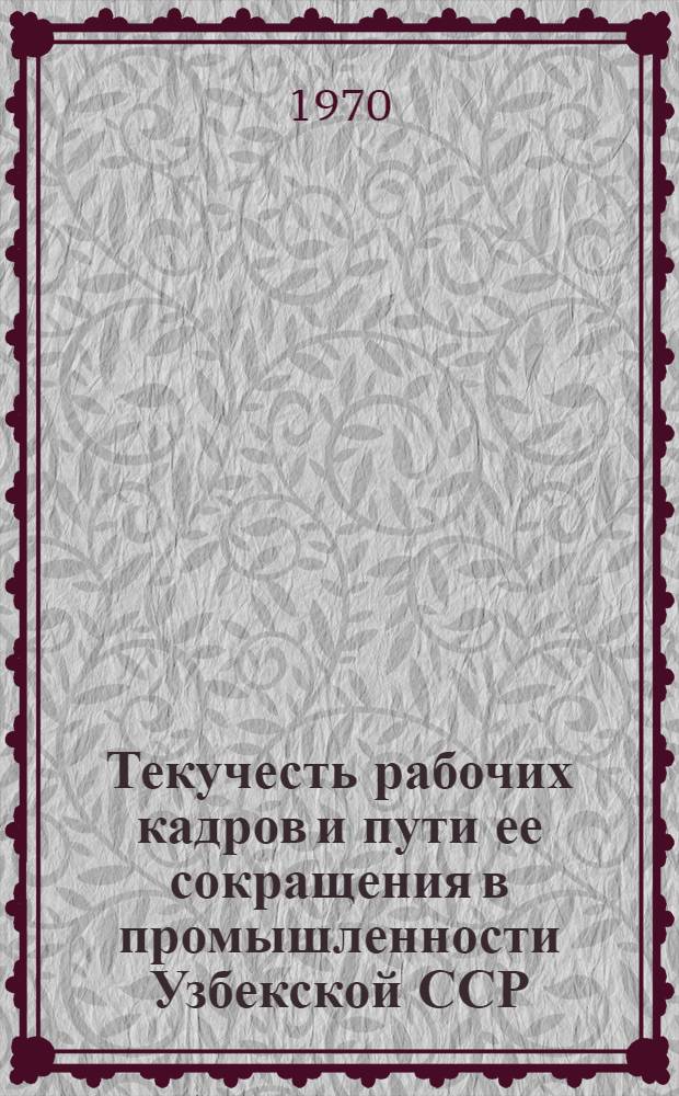 Текучесть рабочих кадров и пути ее сокращения в промышленности Узбекской ССР : (На примере предприятий с.-х. машиностроения) : Автореф. дис. на соискание учен. степени канд. экон. наук : (596)