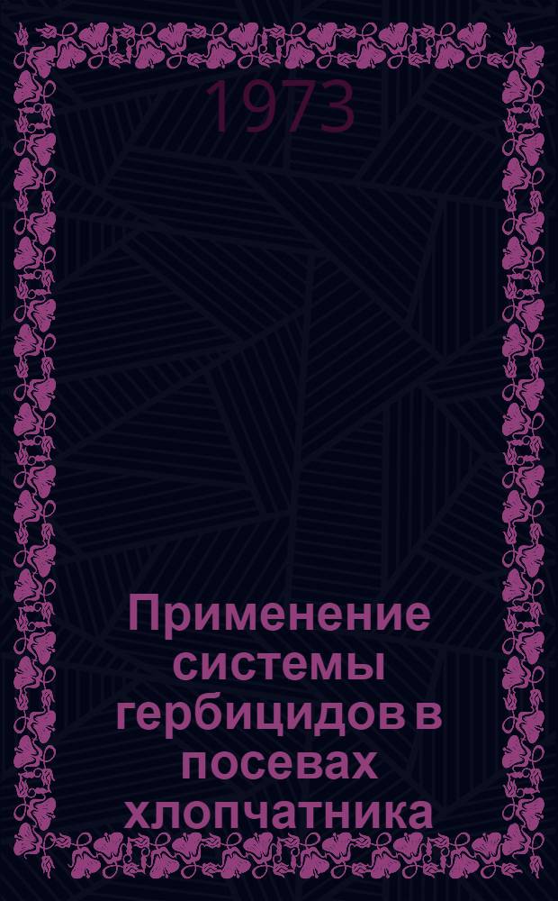 Применение системы гербицидов в посевах хлопчатника : Автореф. дис. на соиск. учен. степени канд. с.-х. наук : (06.01.11)