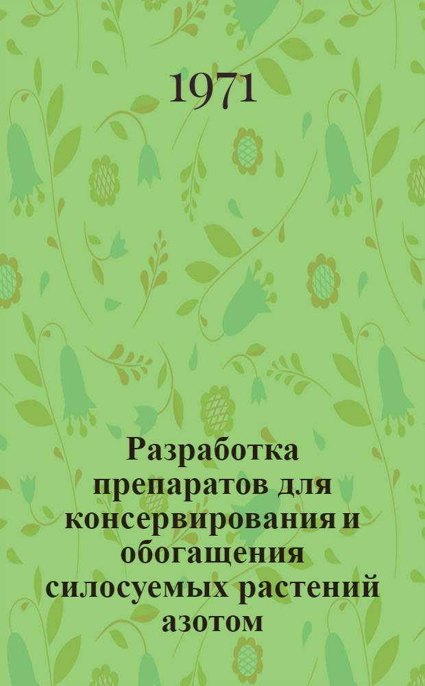 Разработка препаратов для консервирования и обогащения силосуемых растений азотом, фосфором, серой и натрием : Автореф. дис. на соискание учен. степени канд. с.-х. наук : (551)