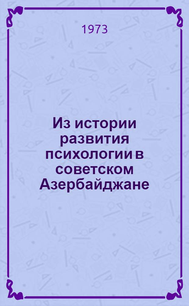 Из истории развития психологии в советском Азербайджане : Автореф. дис. на соиск. учен. степени канд. психол. наук : (19.00.01)