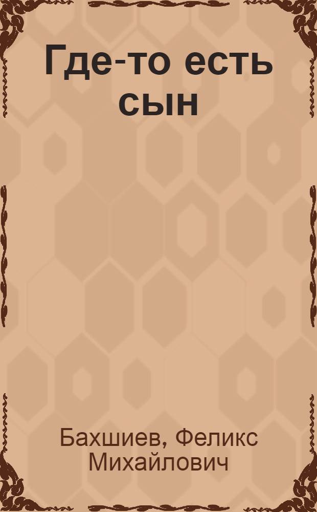 Где-то есть сын : Новеллы