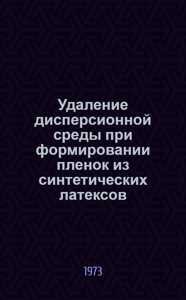 Удаление дисперсионной среды при формировании пленок из синтетических латексов : Автореф. дис. на соиск. учен. степени канд. техн. наук : (05.357)