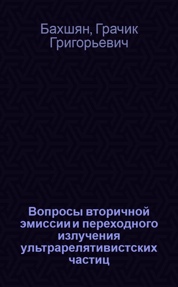 Вопросы вторичной эмиссии и переходного излучения ультрарелятивистских частиц : Автореф. дис. на соиск. учен. степени канд. физ.-мат. наук