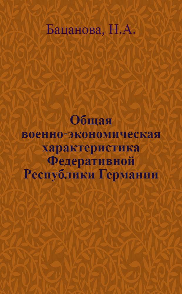 Общая военно-экономическая характеристика Федеративной Республики Германии
