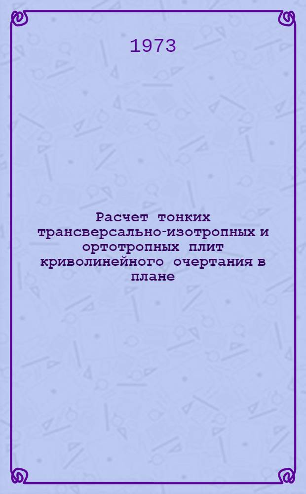 Расчет тонких трансверсально-изотропных и ортотропных плит криволинейного очертания в плане : Автореф. дис. на соиск. учен. степени канд. техн. наук : (01.02.03)