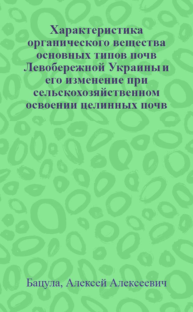 Характеристика органического вещества основных типов почв Левобережной Украины и его изменение при сельскохозяйственном освоении целинных почв : Автореф. дис. на соиск. учен. степени канд. биол. наук