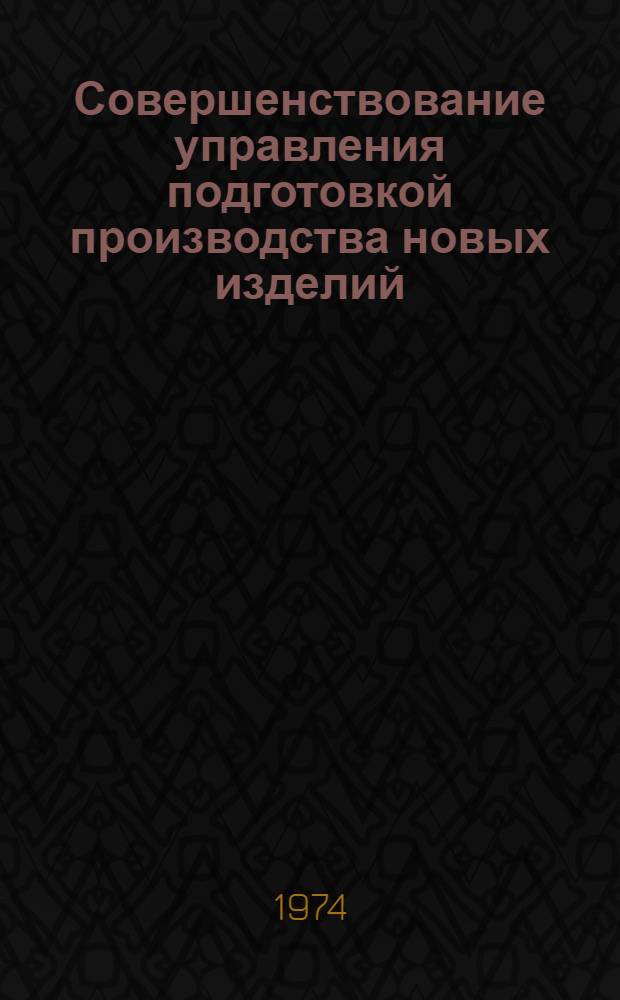 Совершенствование управления подготовкой производства новых изделий : (На примере машиностроит. предприятий с мелкосерийным и серийным типом производства) : Автореф. дис. на соиск. учен. степени канд. экон. наук : (08.00.05)