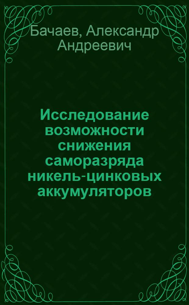 Исследование возможности снижения саморазряда никель-цинковых аккумуляторов : Автореф. дис. на соиск. учен. степени канд. техн. наук : (05.17.03)