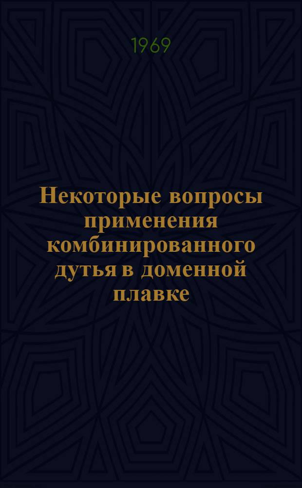 Некоторые вопросы применения комбинированного дутья в доменной плавке : Автореф. дис. на соискание учен. степени канд. техн. наук : (321)