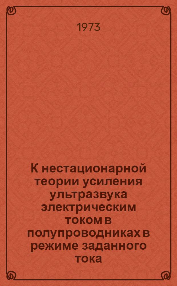 К нестационарной теории усиления ультразвука электрическим током в полупроводниках в режиме заданного тока