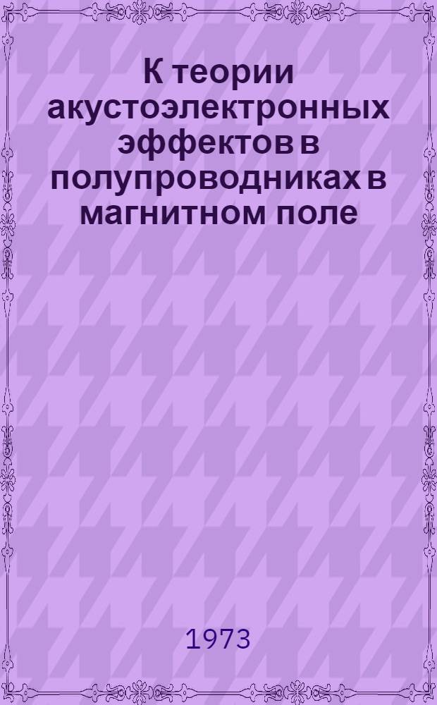 К теории акустоэлектронных эффектов в полупроводниках в магнитном поле : Автореф. дис. на соиск. учен. степени канд. физ.-мат. наук