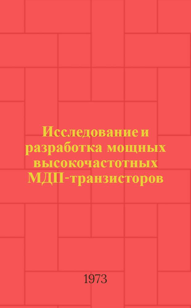 Исследование и разработка мощных высокочастотных МДП-транзисторов : Автореф. дис. на соиск. учен. степени канд. техн. наук