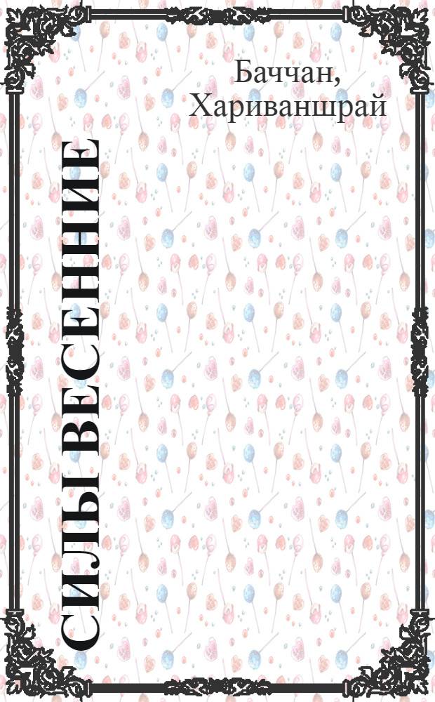 Силы весенние : Стихи