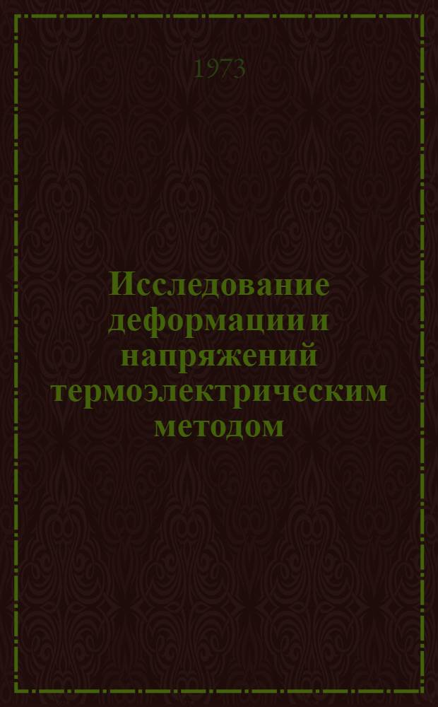 Исследование деформации и напряжений термоэлектрическим методом : Автореф. дис. на соиск. учен. степени канд. техн. наук : (01.02.03)