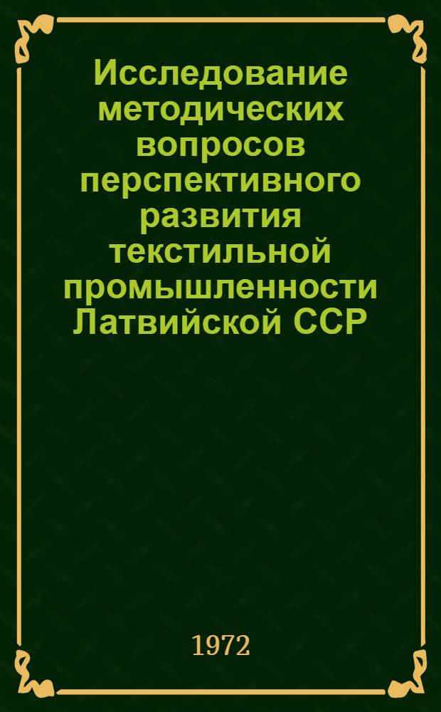 Исследование методических вопросов перспективного развития текстильной промышленности Латвийской ССР : Автореф. дис. на соискание учен. степени канд. экон. наук : (594)
