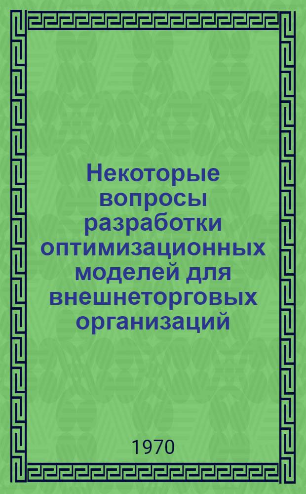 Некоторые вопросы разработки оптимизационных моделей для внешнеторговых организаций : Автореф. дис. на соискание учен. степени канд. экон. наук : (607)