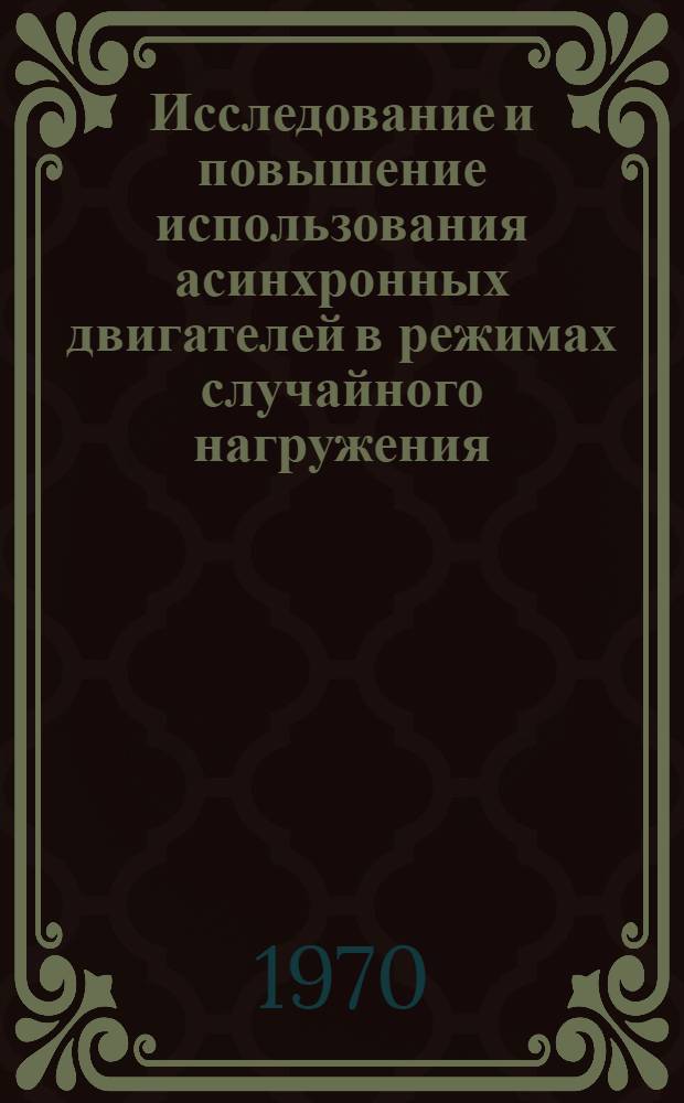 Исследование и повышение использования асинхронных двигателей в режимах случайного нагружения : Автореф. дис. на соискание учен. степени канд. техн. наук : (05.230)