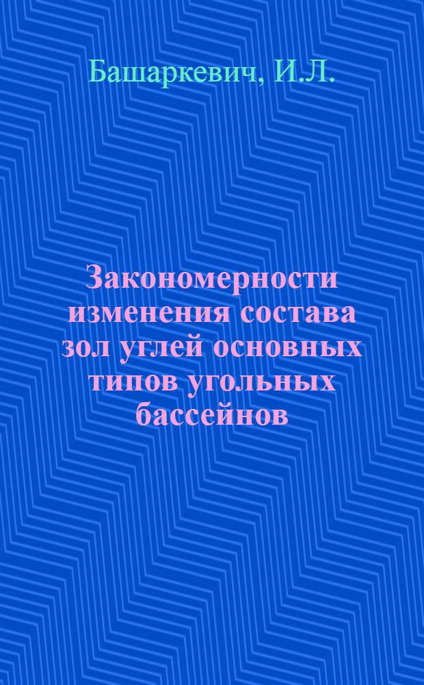 Закономерности изменения состава зол углей основных типов угольных бассейнов : Автореф. дис. на соискание учен. степени канд. геол.-минерал. наук : (135)