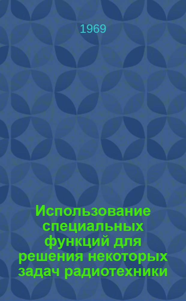 Использование специальных функций для решения некоторых задач радиотехники : Автореф. дис. на соискание учен. степени канд. техн. наук : (290)